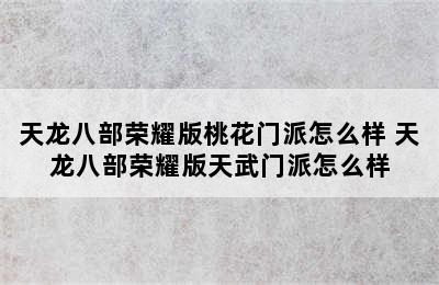 天龙八部荣耀版桃花门派怎么样 天龙八部荣耀版天武门派怎么样